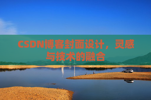CSDN博客封面设计，灵感与技术的融合