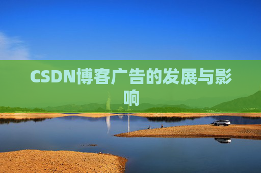 CSDN博客广告的发展与影响