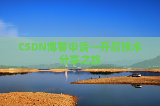 CSDN博客申请—开启技术分享之旅